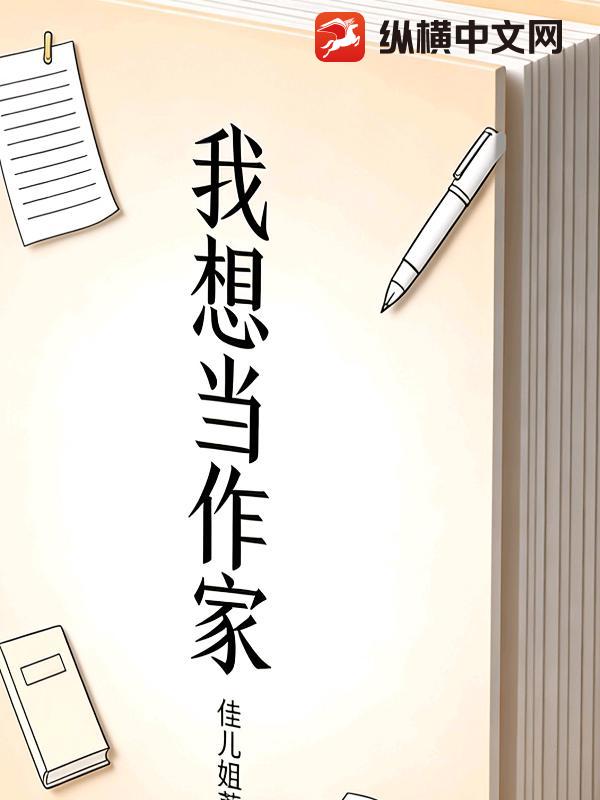 我想当作家章节列表