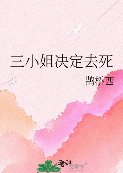 三小姐决定去死章节列表