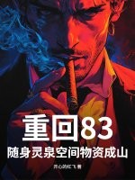 重回83，随身灵泉空间物资成山！章节列表