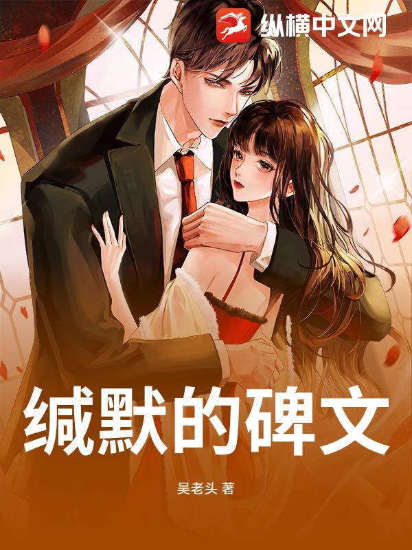 缄默的碑文章节列表