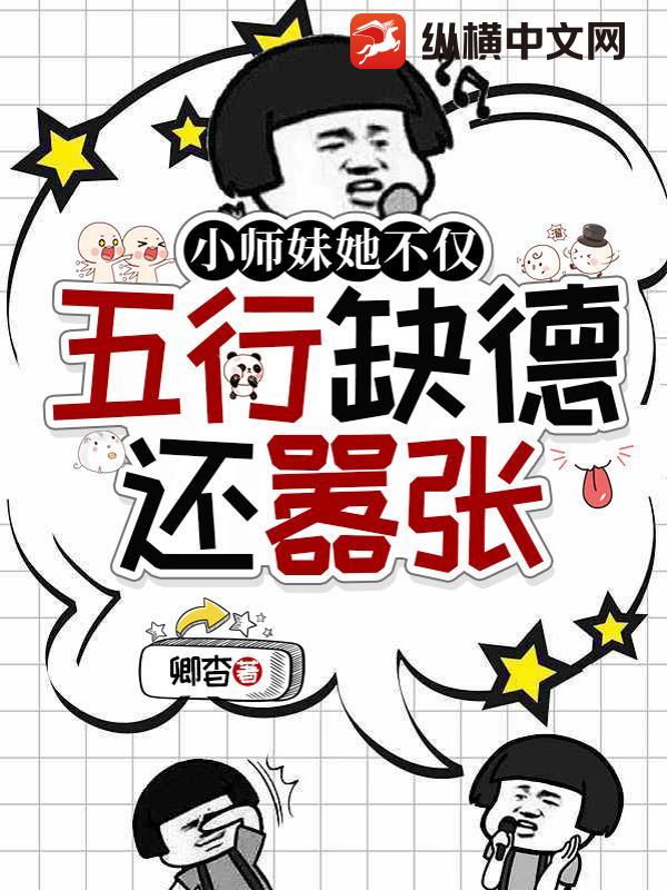小师妹她不仅五行缺德还嚣张章节列表