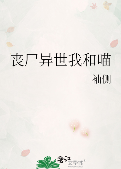 丧尸异世我和喵章节列表