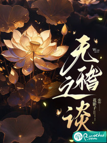 无稽之谈章节列表