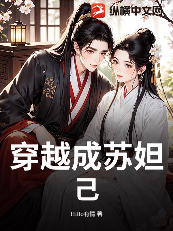 穿越成苏妲己章节列表