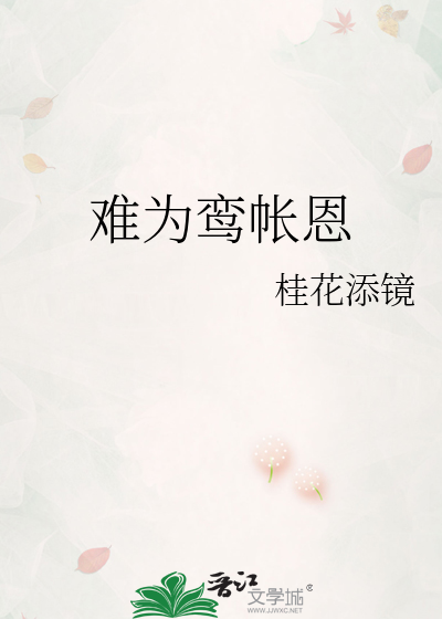 难为鸾帐恩章节列表