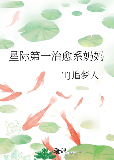 星际第一治愈系奶妈章节列表
