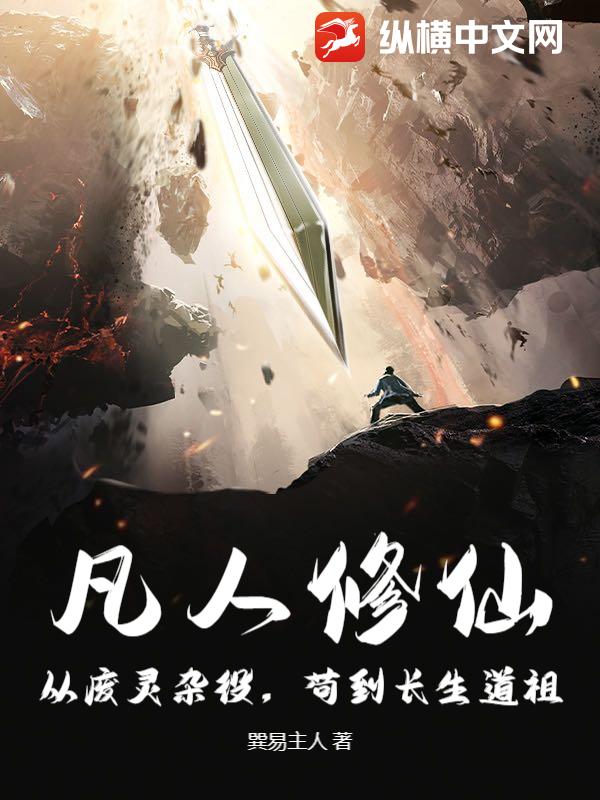 凡人修仙：从废灵杂役，苟到长生道祖！章节列表