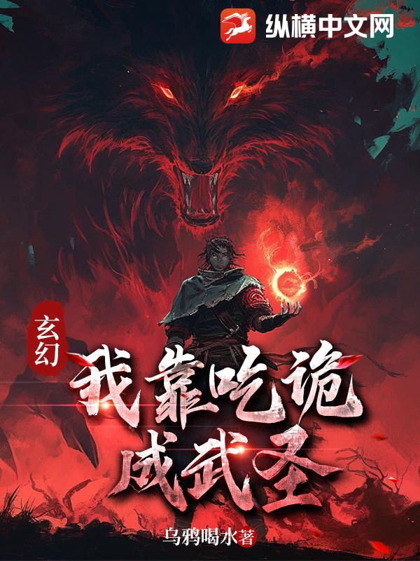 玄幻：我靠吃诡成武圣章节列表