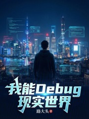 首富从看见信息面板开始章节列表