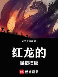 红龙的怪猎模板章节列表