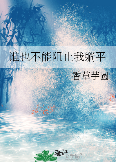 谁也不能阻止我躺平章节列表