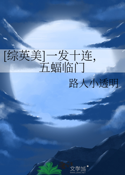 [综英美]一发十连，五蝠临门章节列表