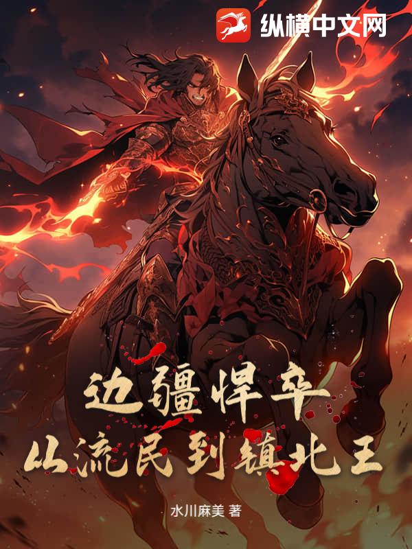 边疆悍卒：从流民到镇北王章节列表