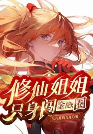 修仙姐姐只身闯金融圈章节列表