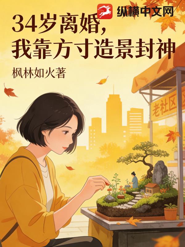 34岁离婚，我靠方寸造景封神章节列表