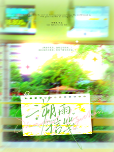 溯雨信笺章节列表