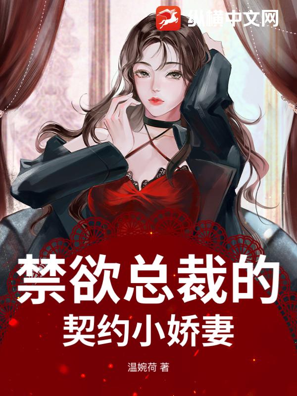 禁欲总裁的契约小娇妻章节列表