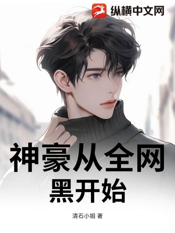 神豪从全网黑开始章节列表
