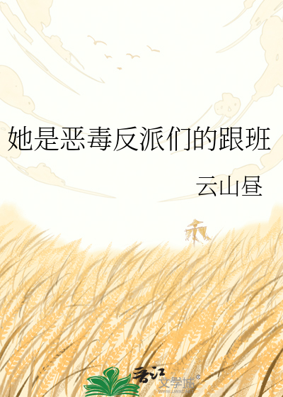 她是恶毒反派们的跟班章节列表