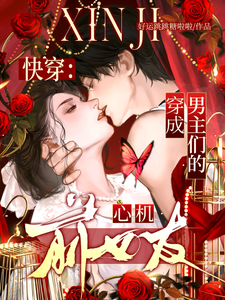 快穿：穿成男主们的心机前女友！章节列表