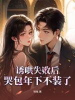诱哄失败后，哭包年下不装了章节列表
