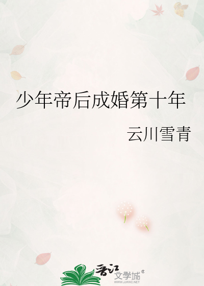 少年帝后成婚第十年章节列表