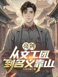 亮剑：从文工团到名义靠山章节列表