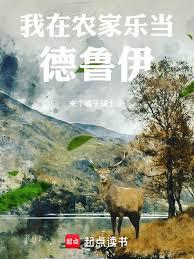 我在农家乐当德鲁伊章节列表