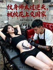 纹身师太过逆天，被校花上交国家章节列表