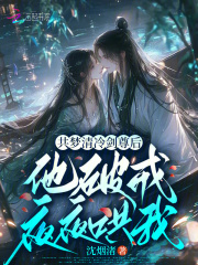 共梦清冷剑尊后，他破戒夜夜哄我章节列表