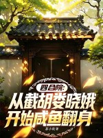 四合院：从截胡娄晓娥开始咸鱼翻身章节列表