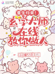 重生归来！玄学大师在线教你做人章节列表
