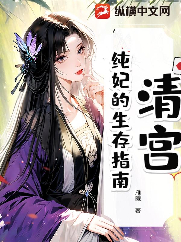 清宫：纯妃的生存指南章节列表