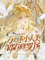 星际兽世：万人迷小人类深陷修罗场章节列表