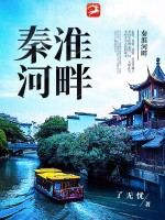 秦淮河畔章节列表