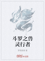 斗罗之兽灵行者章节列表
