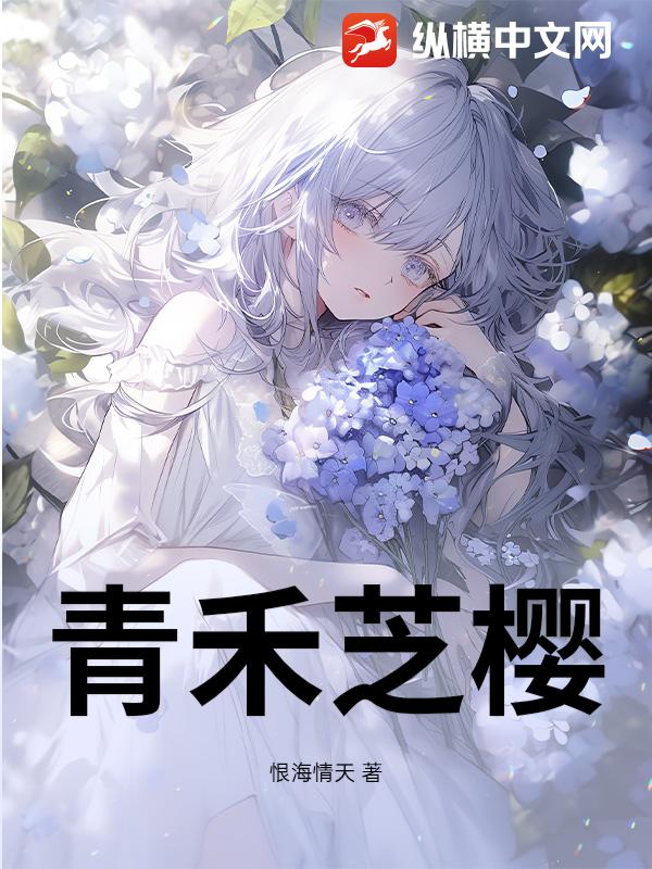 青禾芝樱章节列表