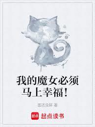 我的魔女必须马上幸福！章节列表