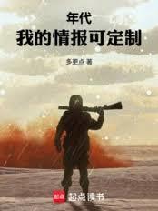 年代：我的情报可定制章节列表