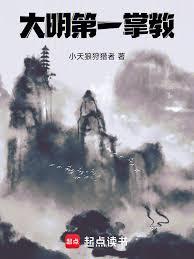 大明第一掌教章节列表