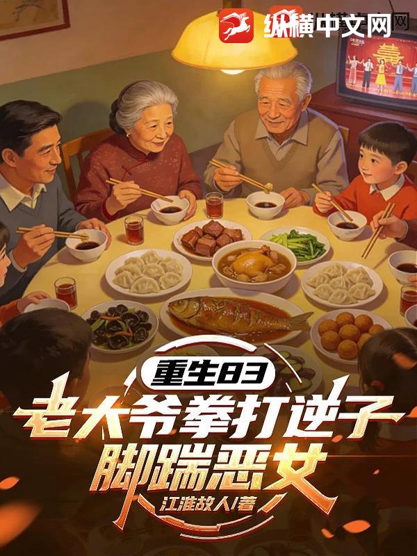 重生83：老大爷拳打逆子脚踹恶女章节列表