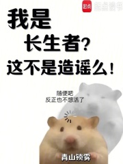 我是长生者？这不是造谣么！章节列表