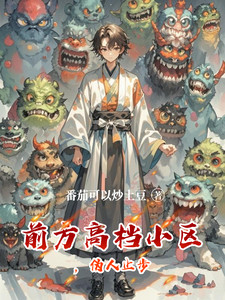 前方高档小区，伪人止步章节列表