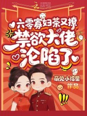 六零寡妇茶又撩，禁欲大佬沦陷了章节列表