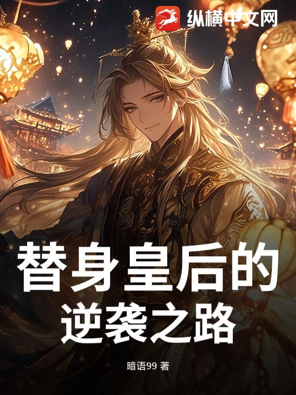 替身皇后的逆袭之路章节列表