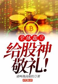 全体起立，给股神敬礼!章节列表