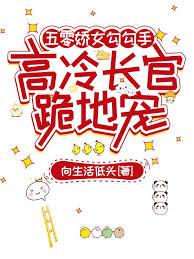 五零娇女勾勾手，高冷长官跪地宠章节列表