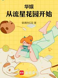 华娱：从2007做顶流开始章节列表