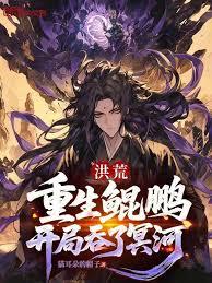 洪荒：重生鲲鹏，开局吞了冥河章节列表