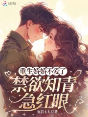 重生娇娇不爱了，禁欲知青急红眼章节列表